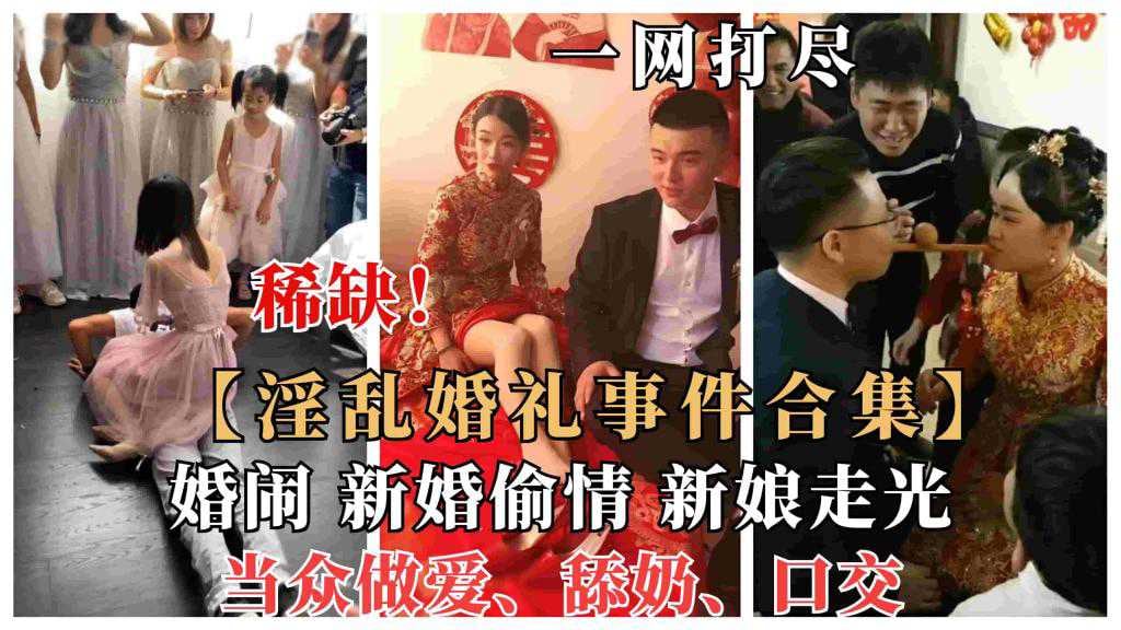 【婚闹恶俗】国内各新娘淫乱婚礼事件、婚闹大瓜曝光，新婚偷情、当众做爱舔奶