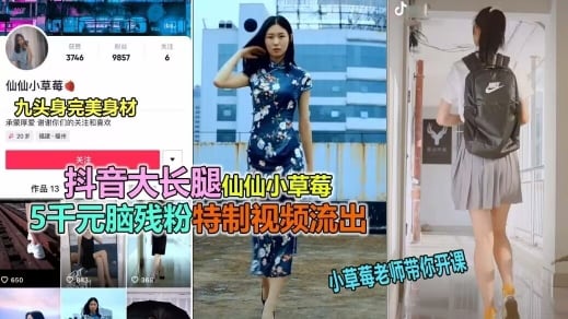 抖音极品长腿女神仙仙小草莓高价大尺度视频流出
