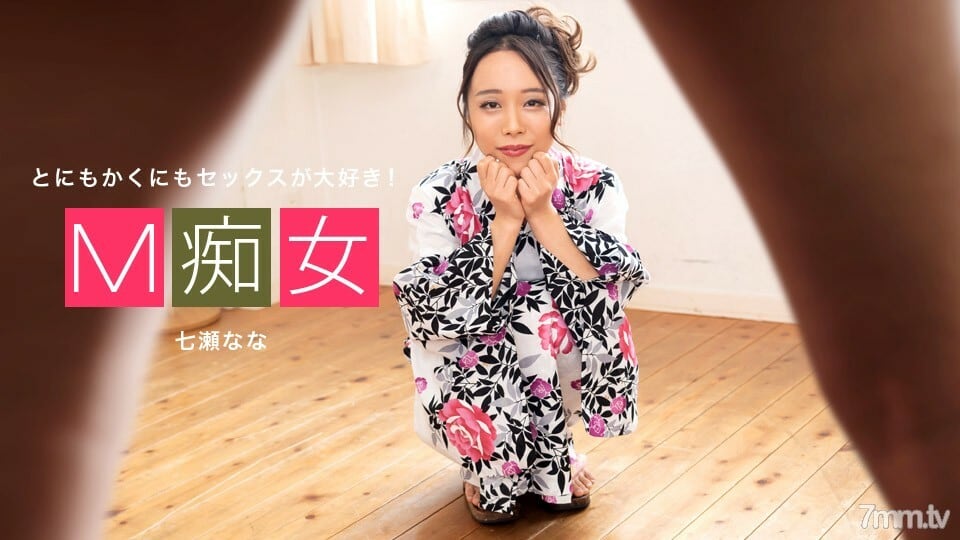 042420_001 M 蕩婦 七瀨娜娜