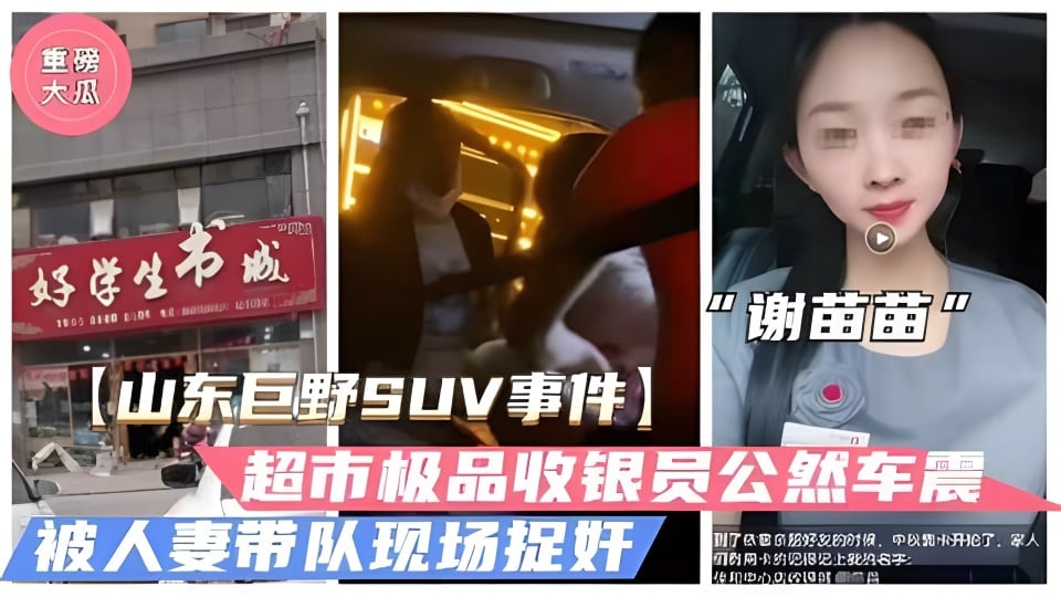 山东巨野车震事件火爆大瓜超市收银员谢苗苗半夜车震