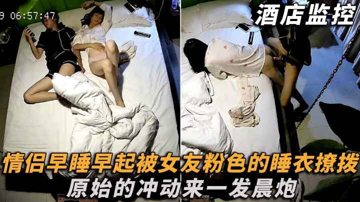 白天玩累的情侣早睡早起被女友粉色睡衣撩拨着原始的冲动