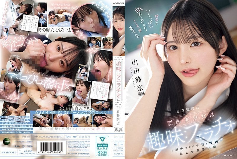 IPZZ-694 山田铃奈：天真制服美少女校内口交痴迷，爽翻天激情不断