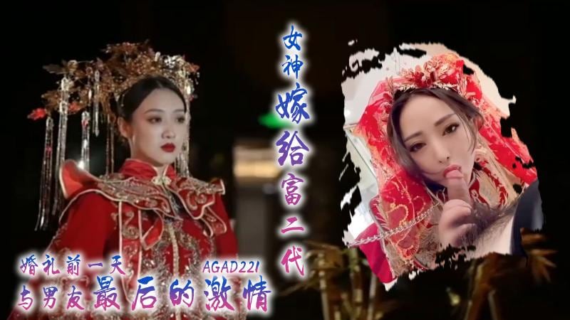 AGAD221女神嫁给富二代，婚礼前一天与男友最后的激情