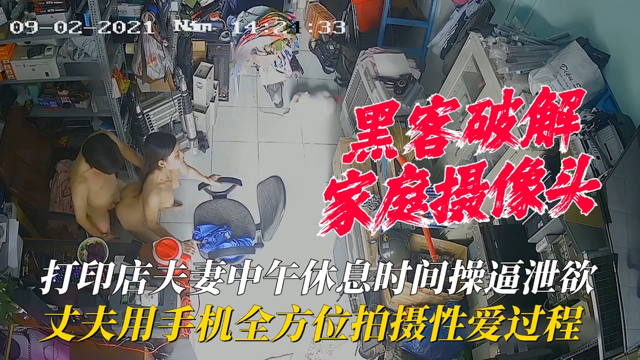 【家庭摄像头】打印店夫妻中午休息时间操逼泄欲，丈夫用手机全方位拍摄性爱过程！