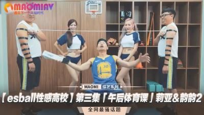 【 性感高校】第三集「午后体育课」莉亚＆韵韵