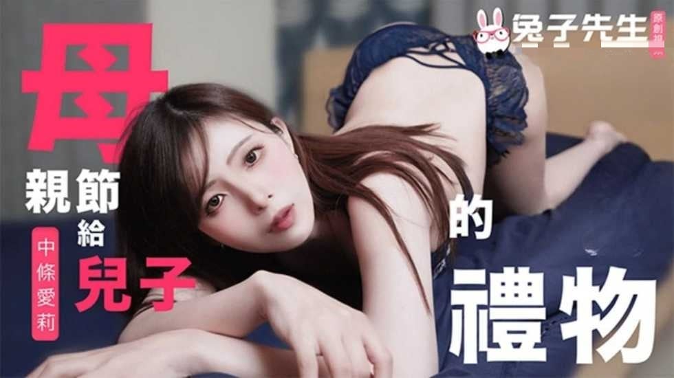 CUS-1684 母亲节特别篇 给儿子的礼物 中条爱莉
