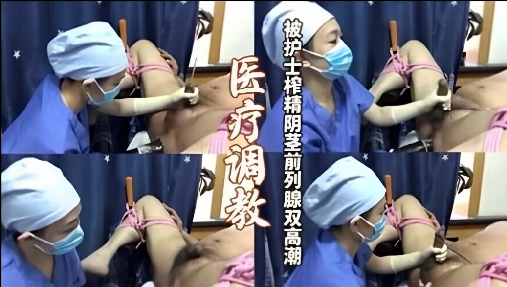 监控偷拍医疗调教找女护士为自己阴茎跟前列腺双高潮