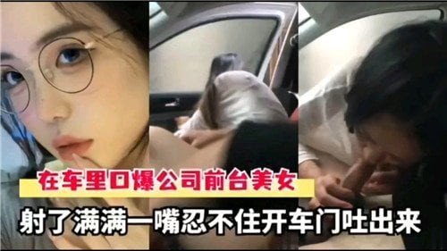 [无码] 车内狂射前台骚嘴 满嘴精液喷涌而出