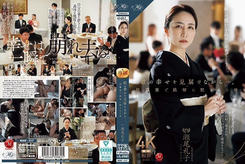 一边见证女儿的幸福…。在婚礼上被女婿侵犯的母亲 濑尾礼子 ROE-417