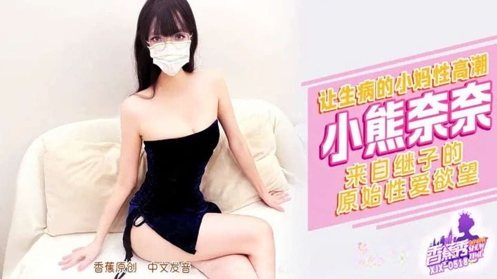 XJX518 繼子讓生病的小媽媽高潮 小熊奈奈