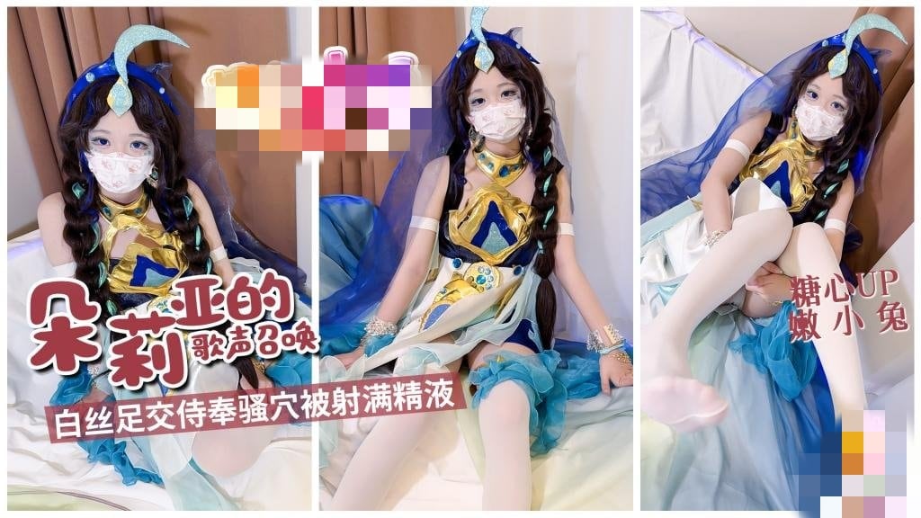 朵莉亚的歌声召唤 白丝足交侍奉骚穴被射满精液 嫩小兔