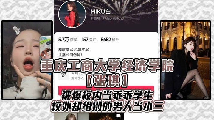 [无码流出] 校花张琪双面人生：校内清纯学霸，校外骚浪人妻被狂干内射