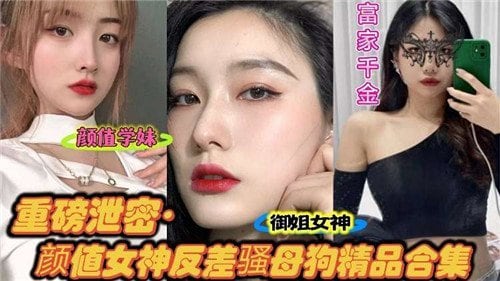 [重磅泄密] 颜值女神反差骚母狗 极品合集狂干内射