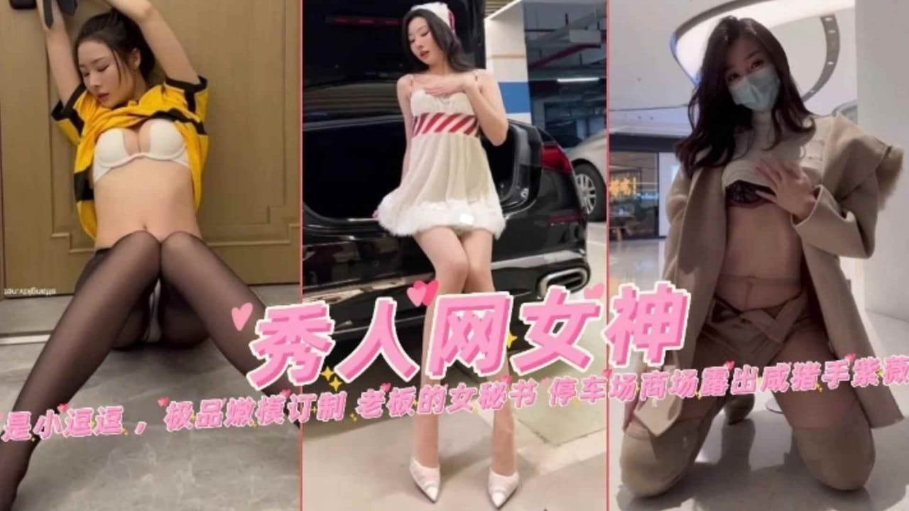 精选秀人网网红女神剧情定制-强奸黑丝外卖员老板的女秘书停车场露出惨遭咸猪手合集