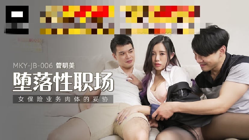 MKYJB006 堕落性职场 女保险业务肉体的妥协 管明美