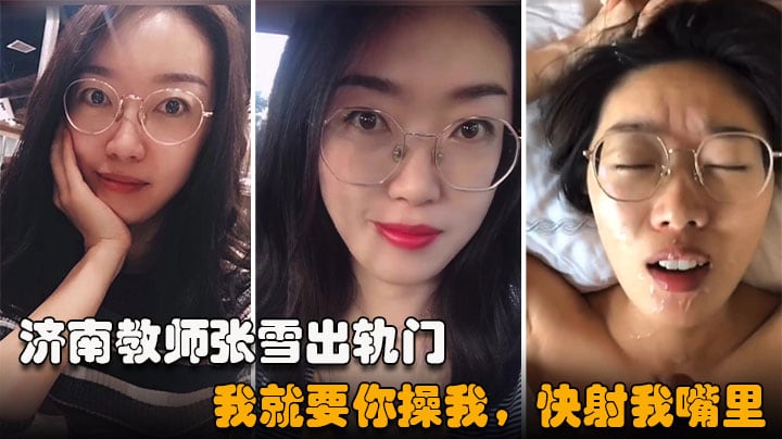 【重磅吃瓜济南教师张雪出轨门事件】我就要你操我，快射我嘴里