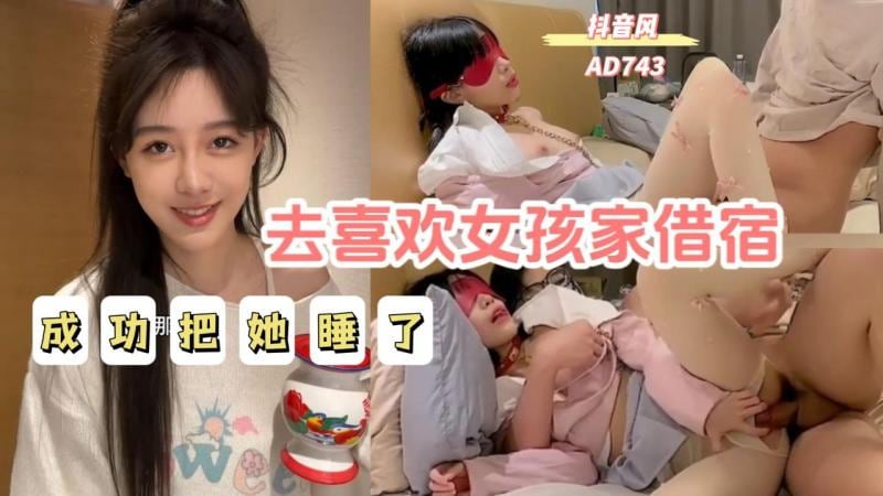 AD743去喜欢女孩家借宿终于成功把她睡了