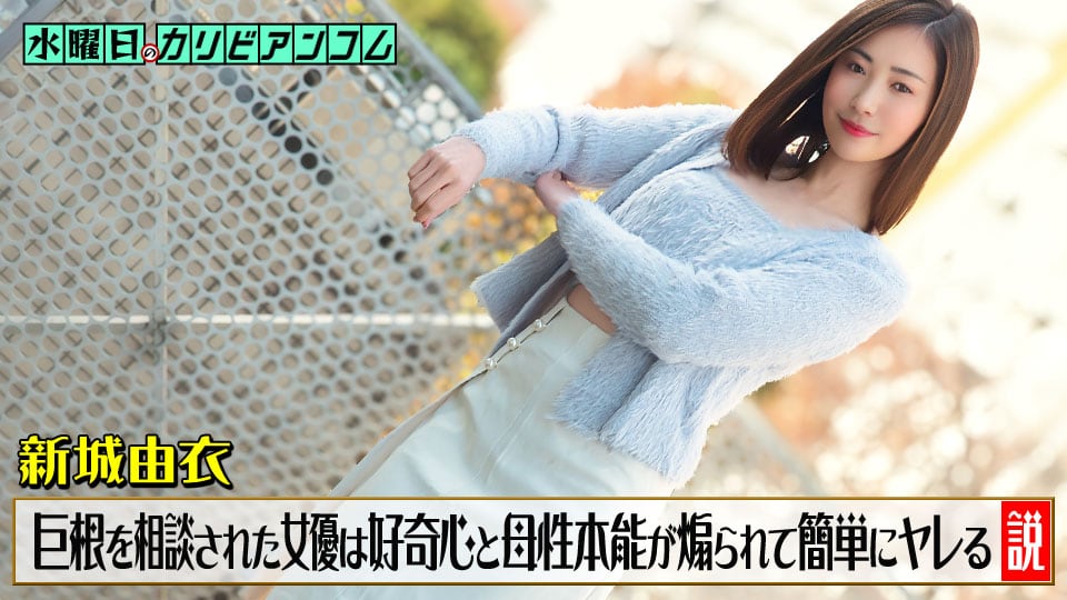 新城由衣 星期三的加勒比～被倾诉鸡巴太大烦恼的女优，好奇心与母性本能被点燃后轻易就能上的说法～