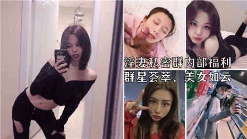 [群星荟萃] 极品人妻私密群内爆操盛宴，巨乳骚穴任君狂干