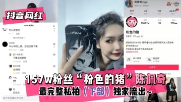 【抖音网红】157w粉丝“粉色的猪