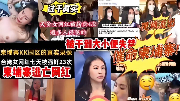 过于真实天价女网红被转卖4次遭多人侵犯的视频流出被干到大小便失禁柬埔寨KK园区的真实录像催