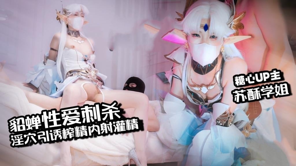 【中出内射】貂蝉性爱刺杀 淫穴引诱榨精 内射灌精流出 苏酥学姐