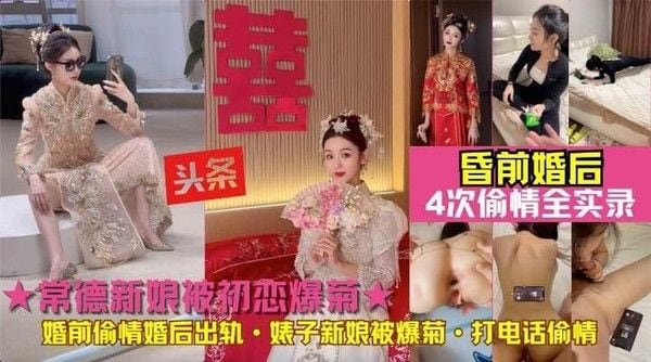 新娘被初恋爆菊!常德贱人婚前偷情婚后出轨初恋前男友婊子新娘被爆菊·打电话偷情4次偷情全实录