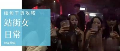 第三季 第3集 深度揭秘缅甸站街女日常，与缅甸选美冠军面对面！.