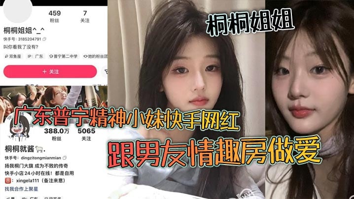 广东普宁精神小妹快手网红 桐桐姐姐 跟男友情趣房做爱 闺蜜在旁边观战拍视频！