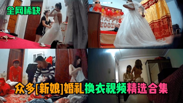 全网稀缺.众多新娘婚礼换衣视频精选合集