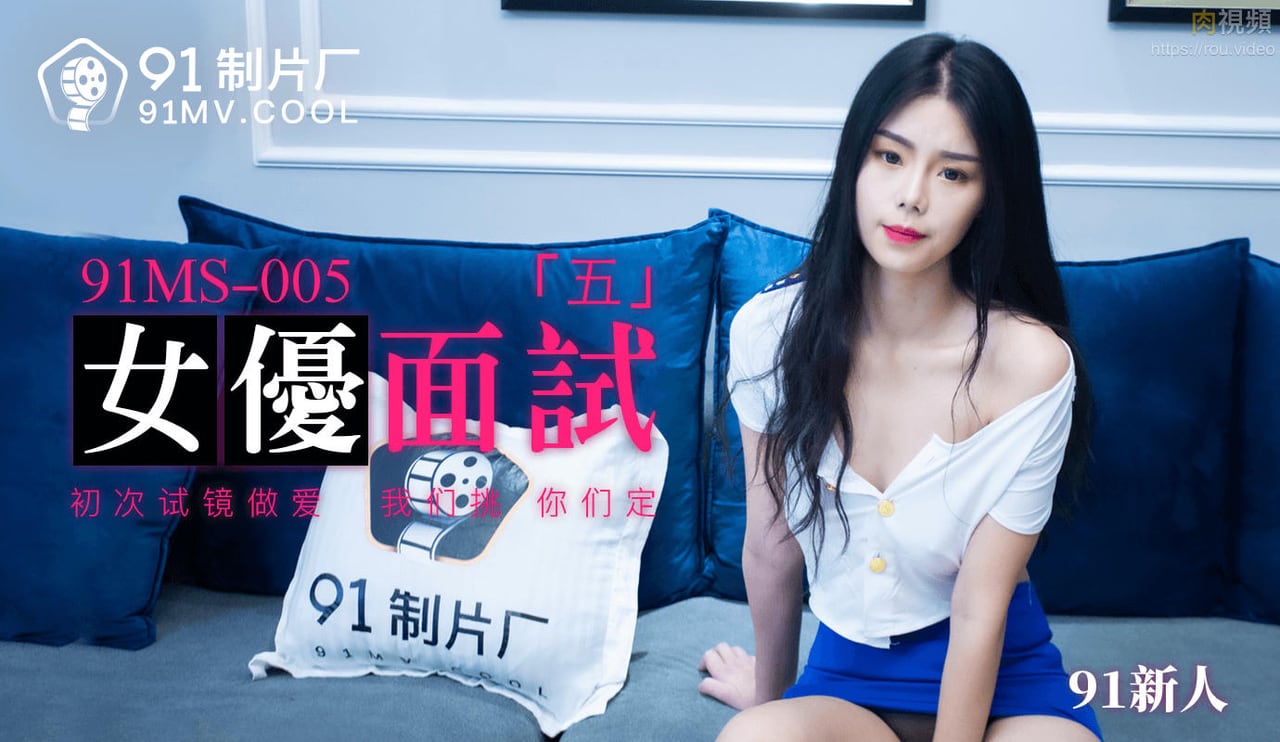 91MS-005 女优面试五