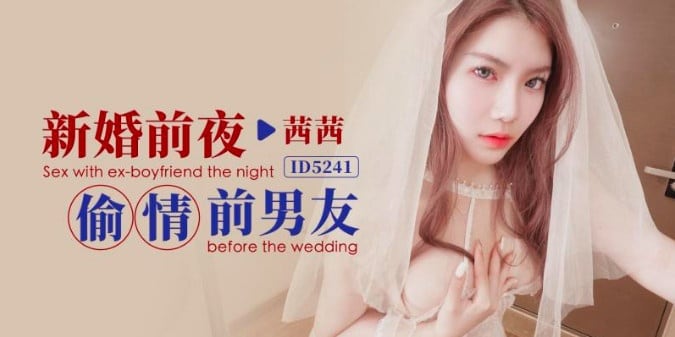 CUS-1528 新婚前夜偷情前男友 茜茜
