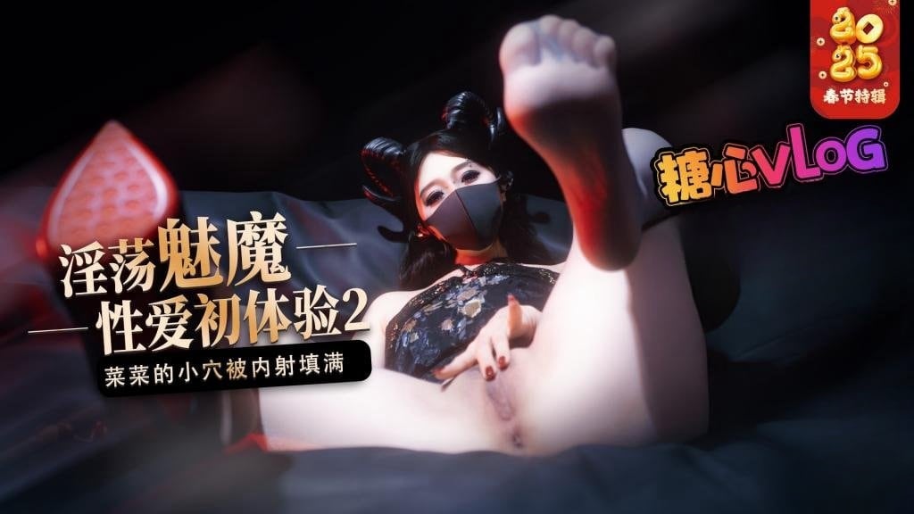 【榨精魅魔】魅魔的性爱体验2 成熟的魅魔主动榨精 菜菜的小穴被内射填满 桥本香菜