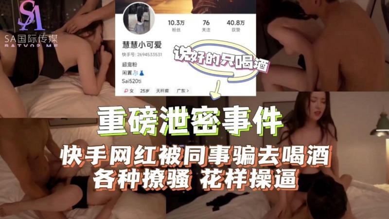 AGAD039-快手网红被同事骗去喝酒各种聊骚花样操逼-完整片