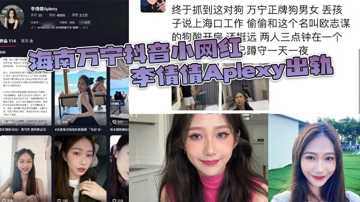 海南万宁抖音小网红李倩倩Aplexy出轨 被老公蹲点酒店捉奸在床