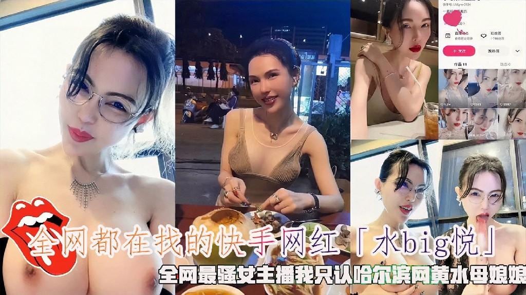 全网都在找的快手网红「水bg悦」，全网最骚女主潘我只认哈尔滨网黄水母娘娘
