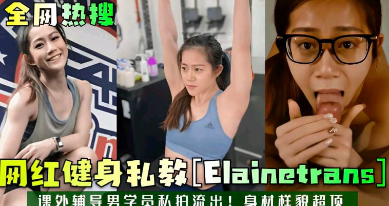 网红健身教练私下特殊辅导男学生私拍流出身材超棒