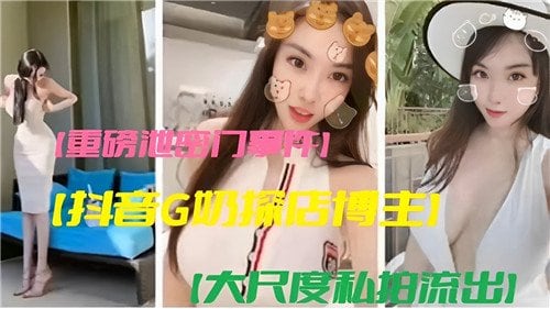 [重磅泄密] G奶探店女神私拍流出，巨乳爆操内射全记录