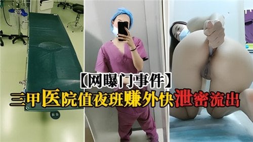 [独家] 三甲医院夜班护士被搞到内射偷拍流出