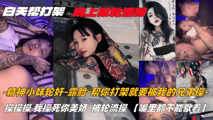 【精神小妹轮奸-露脸】帮精神小妹打一架，被多个社会混混轮草
