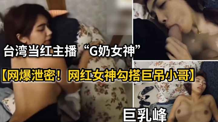 【网曝泄密】网红女神被巨屌大神插嘴后入