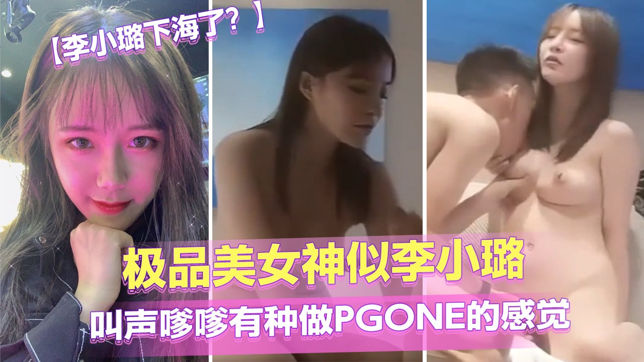李小璐下海了？】极品美女神似李小璐叫声嗲嗲有种做PGONE的感觉