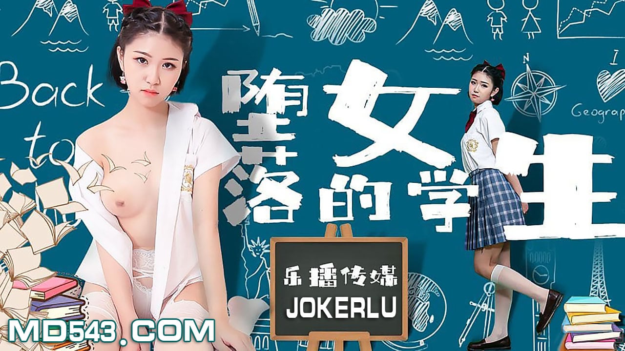 LB028 墮落的女學生 孫語薇