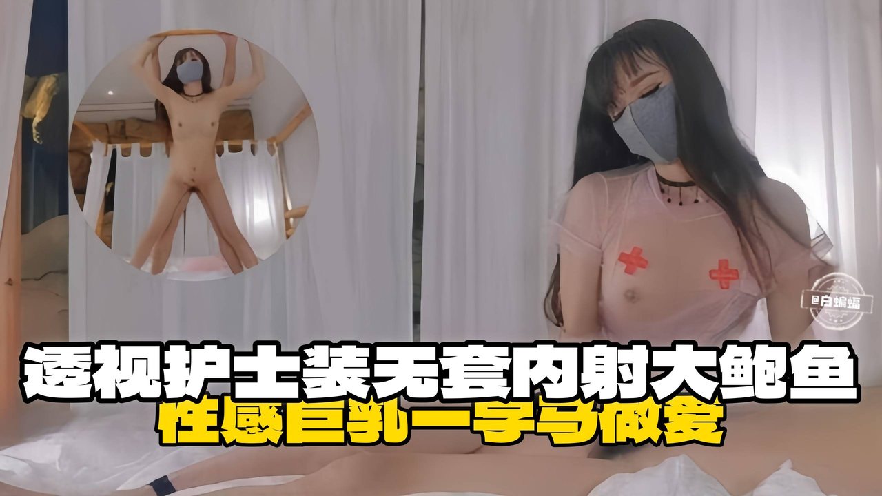 [无码] 巨乳护士透视装被爆操到失禁内射骚穴