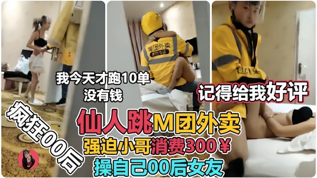 00后清纯妹诱惑外卖小哥玩仙人跳，临走还要来一炮！