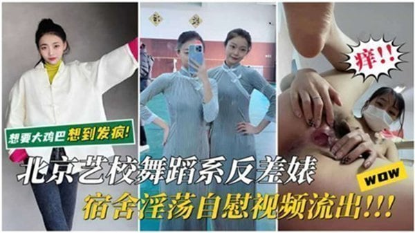 北京艺校舞蹈系反差婊宿舍淫荡自慰视频流出.