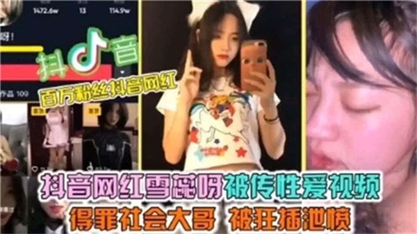 网传某音网红雪蕊呀的性爱视频
