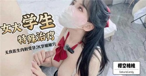 无良医生特殊治疗：扒开女大学生内裤，狂干骚穴内射