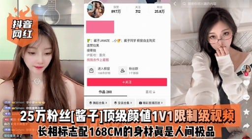 25万粉丝酱子1项级颜值1V1限制级视频长相标志配168CM的身材真是人间极品