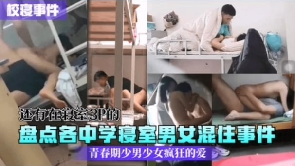 盘点各中学寝室男女混住事件